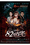 《82号古宅》封面