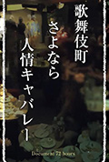 ドキュメント72時間「歌舞伎町 さよなら人情キャバレー」封面