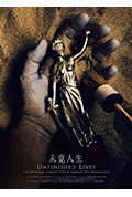 未竟人生封面