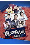 《京东脱口秀大会》封面