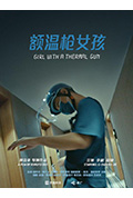 《额温枪女孩》封面