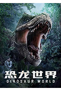 《恐龙世界》封面