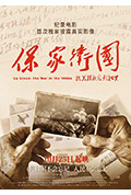 《保家卫国——抗美援朝光影纪实》封面