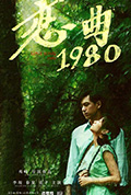 《恋曲1980》封面