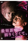 最短的距离是圆的3：落花流水封面