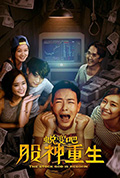 《蜕变吧，股神重生》封面