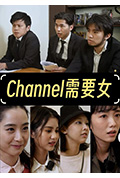 《Channel需要女》封面