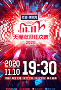 《2020天猫双十一狂欢夜》封面
