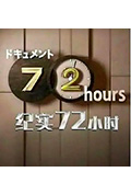 《ドキュメント72時間「アウトレット家具店 私が暮らしを変えるとき」》封面