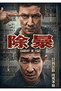 《除暴》封面