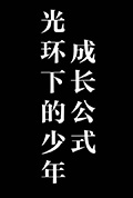 光环下的少年——成长公式封面