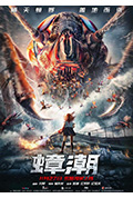 《蟑潮》封面