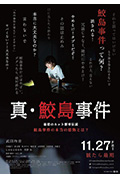 真·鲛岛事件封面