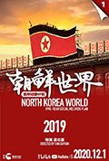 朝鲜世界2019封面