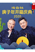 《德云社庚子年开箱庆典》封面