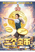 三个金币封面