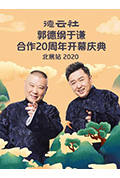 《德云社郭德纲于谦合作20周年开幕庆典北展站》封面
