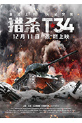猎杀T34封面