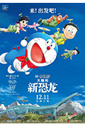 《哆啦A梦：大雄的新恐龙》封面