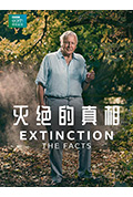 灭绝的真相封面