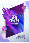 《2020 KBS 歌谣大祝祭》封面