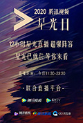 《2020腾讯视频星光大赏》封面