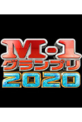 《M-1 大奖赛 2020》封面