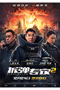 《拆弹专家2》封面