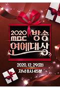 《2020 MBC 演艺大赏》封面