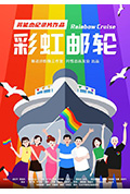 彩虹邮轮封面