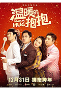 《温暖的抱抱》封面