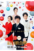 《第71届NHK红白歌会》封面