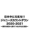 杰尼斯跨年演唱会2020-2021封面
