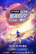 《2020最美的夜bilibili晚会》封面