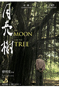《月亮 树》封面