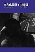 未完成电影封面