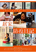 《居家防疫日记》封面