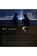 《晚安》封面