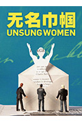 《无名巾帼》封面