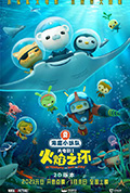海底小纵队：火焰之环封面