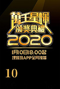 《万千星辉颁奖典礼 2020》封面