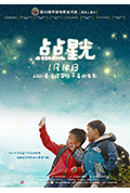 《点点星光》封面