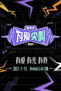 《2021爱奇艺为爱尖叫晚会》封面