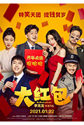 《大红包》封面