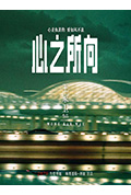 《心之所向》封面