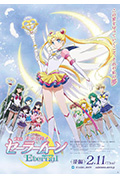 《美少女战士Eternal 剧场版 后篇》封面
