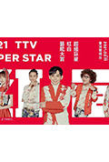 《2021 超级巨星红白艺能大赏》封面