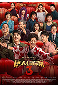 《唐人街探案3》封面