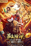 《暴走财神2》封面