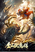 金山伏魔传封面